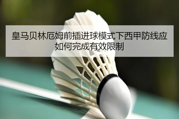 皇马贝林厄姆前插进球模式下西甲防线应如何完成有效限制