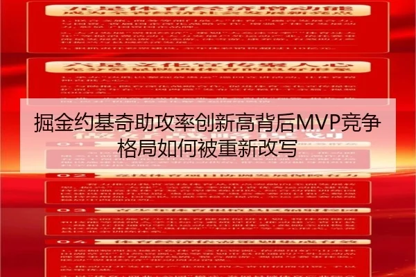 掘金约基奇助攻率创新高背后MVP竞争格局如何被重新改写