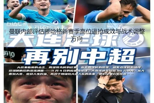 曼联内部评估滕哈格新赛季高位逼抢成效与战术调整方向