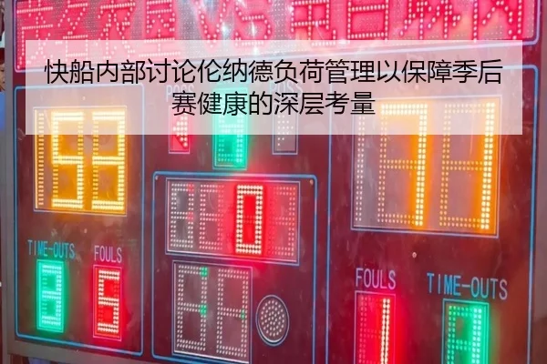 快船内部讨论伦纳德负荷管理以保障季后赛健康的深层考量